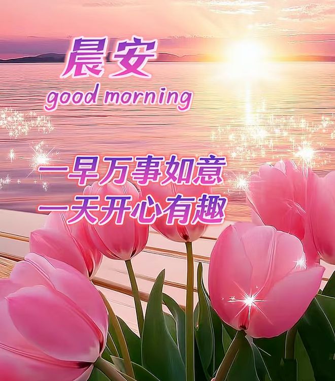 日-周二早上好祝福语图片大全麻将胡了2025年1月14(图2)