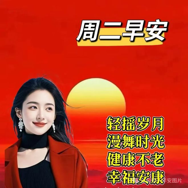 日-周二早上好祝福语图片大全麻将胡了2025年1月14(图8)