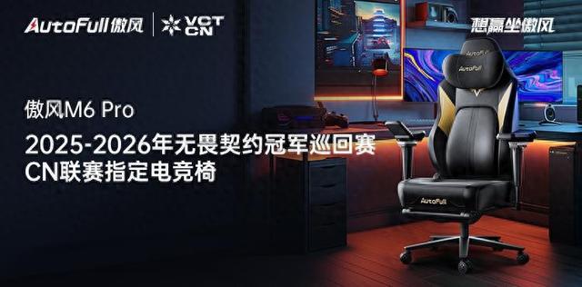 26无畏契约冠军巡回赛CN联赛指定电竞椅麻将胡了模拟器傲风正式成为2025-20(图2)