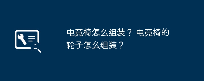 组装？ 电竞椅的轮子怎么组装？麻将胡了2