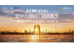 秀珠实·皓悦滨江售楼处发布：书写完美生活
